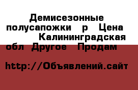 Демисезонные полусапожки 39р › Цена ­ 3 000 - Калининградская обл. Другое » Продам   